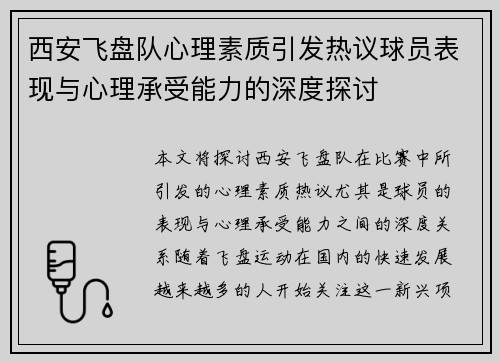 西安飞盘队心理素质引发热议球员表现与心理承受能力的深度探讨