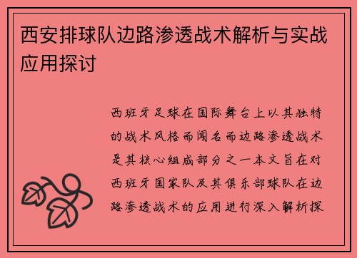 西安排球队边路渗透战术解析与实战应用探讨