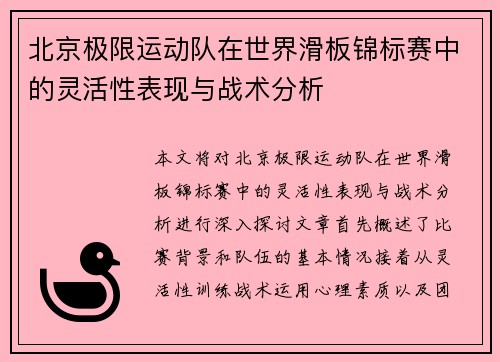 北京极限运动队在世界滑板锦标赛中的灵活性表现与战术分析