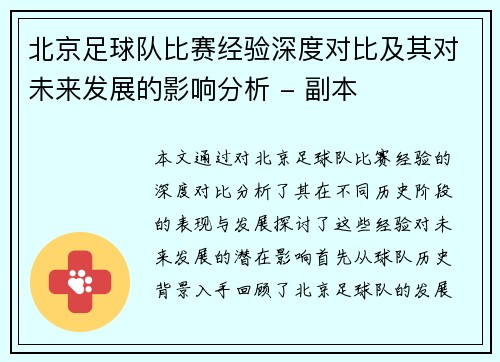 北京足球队比赛经验深度对比及其对未来发展的影响分析 - 副本