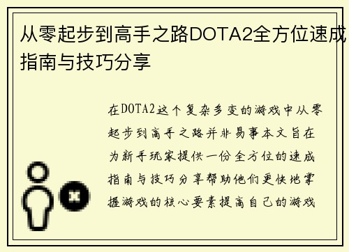 从零起步到高手之路DOTA2全方位速成指南与技巧分享