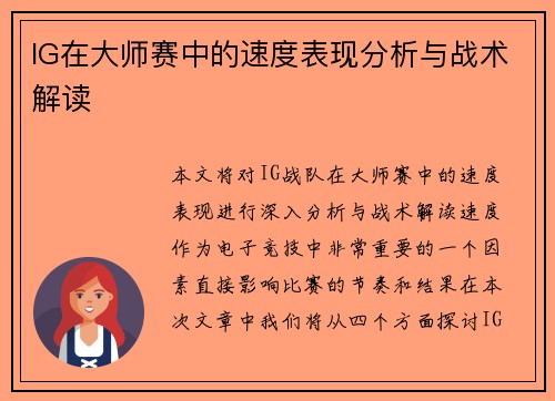 IG在大师赛中的速度表现分析与战术解读