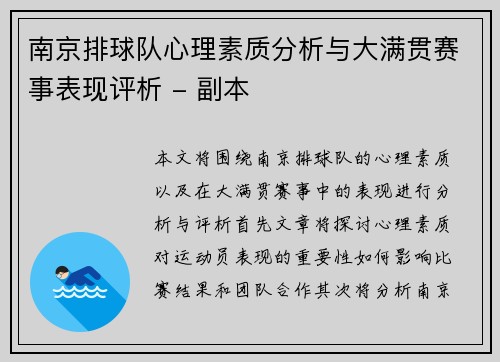 南京排球队心理素质分析与大满贯赛事表现评析 - 副本