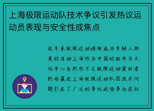 上海极限运动队技术争议引发热议运动员表现与安全性成焦点