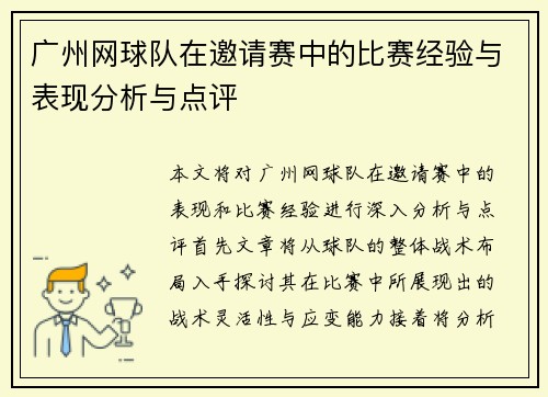 广州网球队在邀请赛中的比赛经验与表现分析与点评