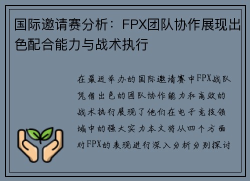 国际邀请赛分析：FPX团队协作展现出色配合能力与战术执行