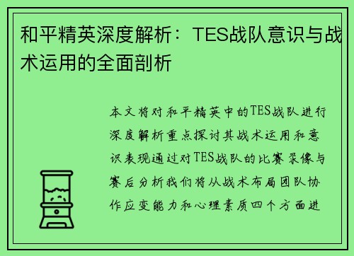 和平精英深度解析：TES战队意识与战术运用的全面剖析
