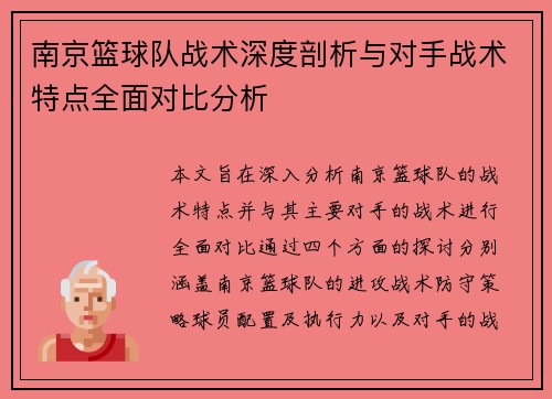 南京篮球队战术深度剖析与对手战术特点全面对比分析