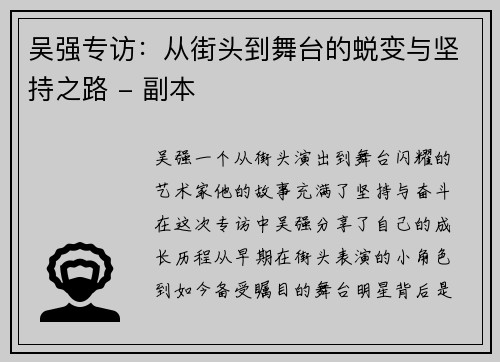 吴强专访：从街头到舞台的蜕变与坚持之路 - 副本