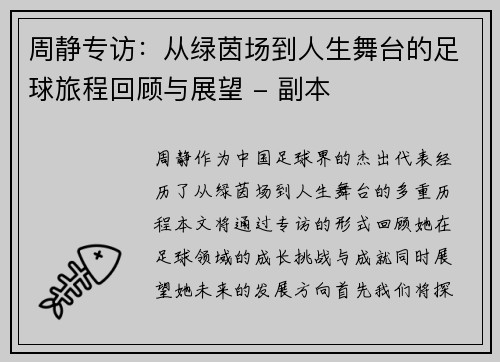 周静专访：从绿茵场到人生舞台的足球旅程回顾与展望 - 副本