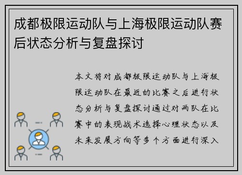 成都极限运动队与上海极限运动队赛后状态分析与复盘探讨