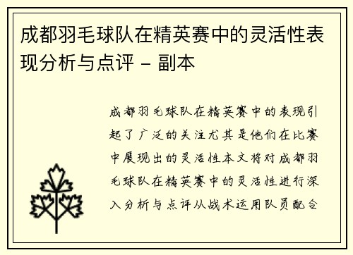 成都羽毛球队在精英赛中的灵活性表现分析与点评 - 副本