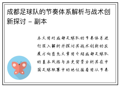 成都足球队的节奏体系解析与战术创新探讨 - 副本