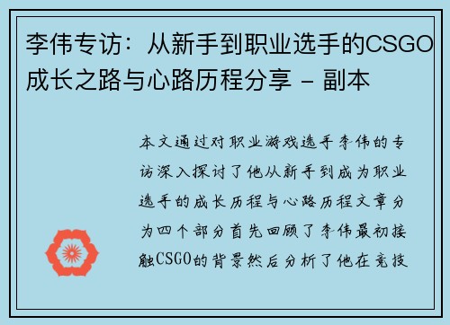 李伟专访：从新手到职业选手的CSGO成长之路与心路历程分享 - 副本