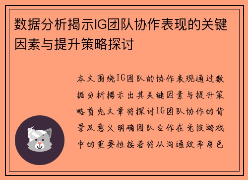 数据分析揭示IG团队协作表现的关键因素与提升策略探讨