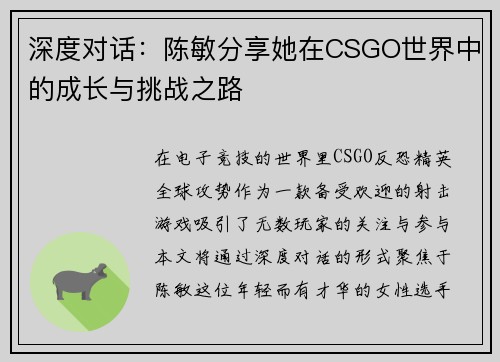 深度对话：陈敏分享她在CSGO世界中的成长与挑战之路