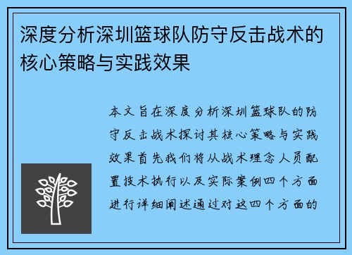 深度分析深圳篮球队防守反击战术的核心策略与实践效果