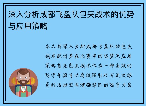 深入分析成都飞盘队包夹战术的优势与应用策略