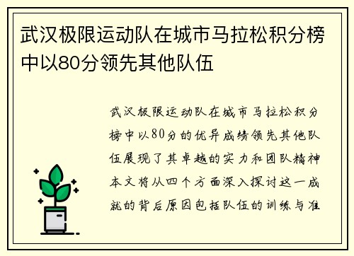 武汉极限运动队在城市马拉松积分榜中以80分领先其他队伍