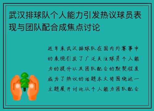 武汉排球队个人能力引发热议球员表现与团队配合成焦点讨论