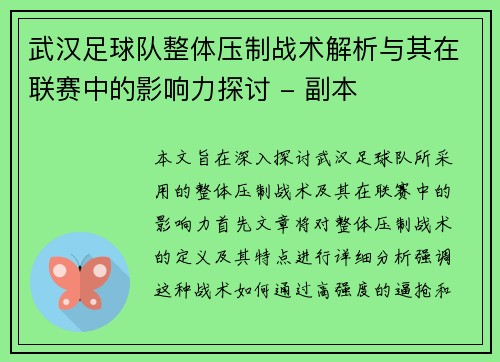 武汉足球队整体压制战术解析与其在联赛中的影响力探讨 - 副本