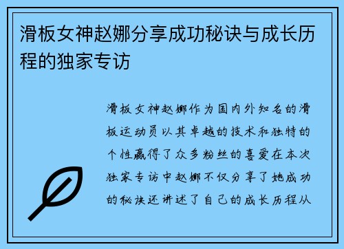 滑板女神赵娜分享成功秘诀与成长历程的独家专访