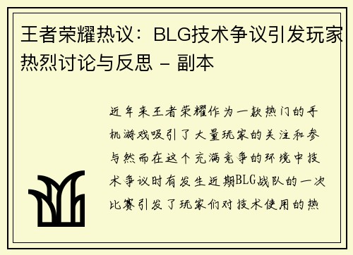 王者荣耀热议：BLG技术争议引发玩家热烈讨论与反思 - 副本