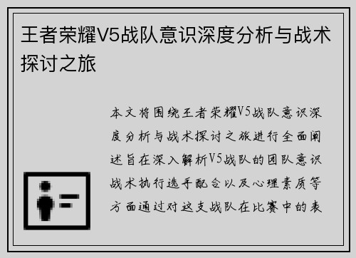 王者荣耀V5战队意识深度分析与战术探讨之旅