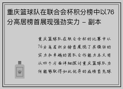 重庆篮球队在联合会杯积分榜中以76分高居榜首展现强劲实力 - 副本