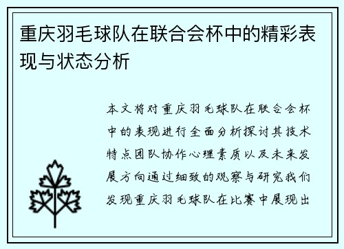 重庆羽毛球队在联合会杯中的精彩表现与状态分析