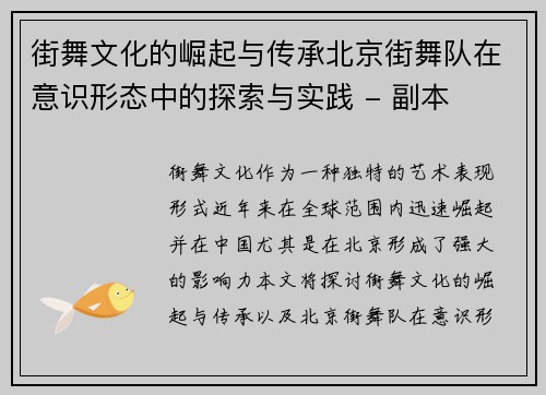 街舞文化的崛起与传承北京街舞队在意识形态中的探索与实践 - 副本