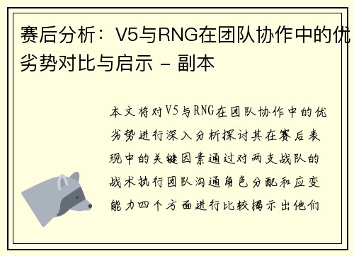赛后分析：V5与RNG在团队协作中的优劣势对比与启示 - 副本
