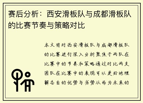 赛后分析：西安滑板队与成都滑板队的比赛节奏与策略对比