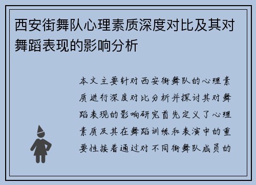 西安街舞队心理素质深度对比及其对舞蹈表现的影响分析