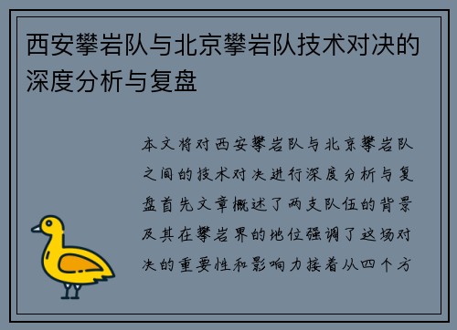 西安攀岩队与北京攀岩队技术对决的深度分析与复盘
