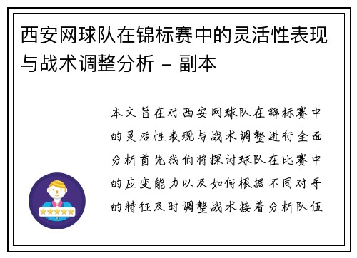 西安网球队在锦标赛中的灵活性表现与战术调整分析 - 副本