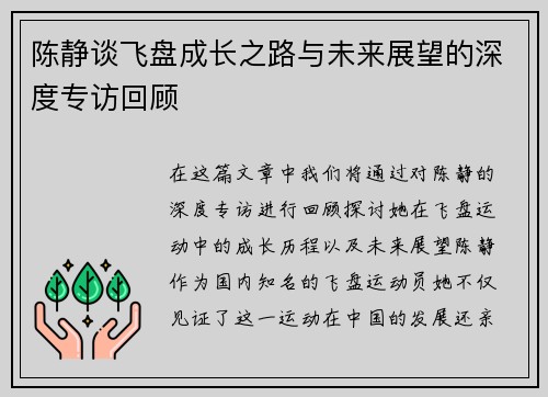 陈静谈飞盘成长之路与未来展望的深度专访回顾