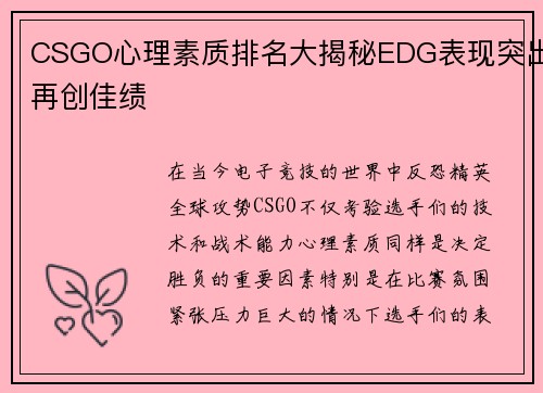 CSGO心理素质排名大揭秘EDG表现突出再创佳绩