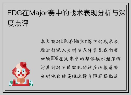 EDG在Major赛中的战术表现分析与深度点评