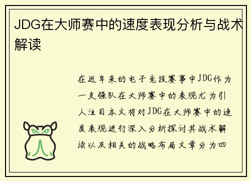 JDG在大师赛中的速度表现分析与战术解读