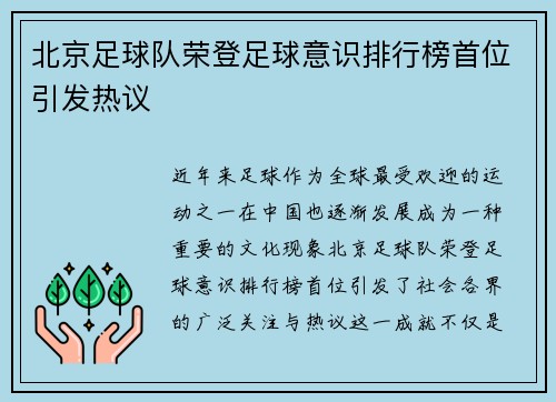 北京足球队荣登足球意识排行榜首位引发热议