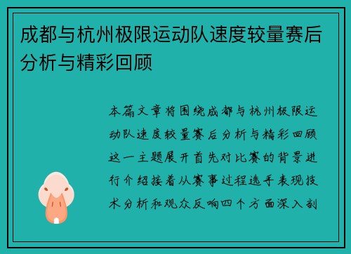 成都与杭州极限运动队速度较量赛后分析与精彩回顾