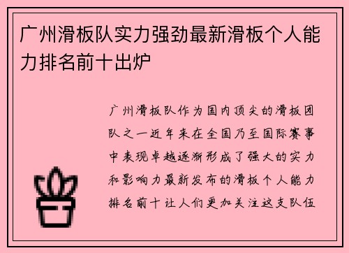 广州滑板队实力强劲最新滑板个人能力排名前十出炉