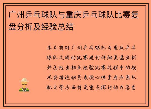 广州乒乓球队与重庆乒乓球队比赛复盘分析及经验总结