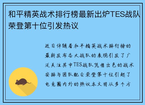 和平精英战术排行榜最新出炉TES战队荣登第十位引发热议