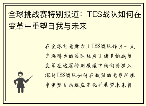 全球挑战赛特别报道：TES战队如何在变革中重塑自我与未来
