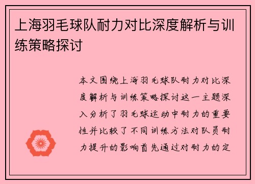 上海羽毛球队耐力对比深度解析与训练策略探讨