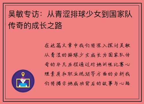 吴敏专访：从青涩排球少女到国家队传奇的成长之路