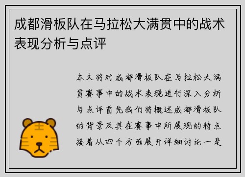 成都滑板队在马拉松大满贯中的战术表现分析与点评