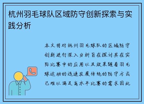 杭州羽毛球队区域防守创新探索与实践分析